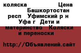 коляска Adamex neon › Цена ­ 3 000 - Башкортостан респ., Уфимский р-н, Уфа г. Дети и материнство » Коляски и переноски   